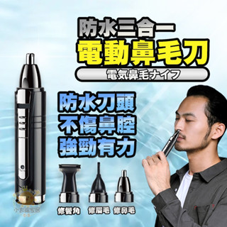 【快速出貨】三合一電動鼻毛刀 電動鼻毛剪 電動修容刀 電動鼻毛修剪器 修鬍刀 鼻毛機 鼻毛器