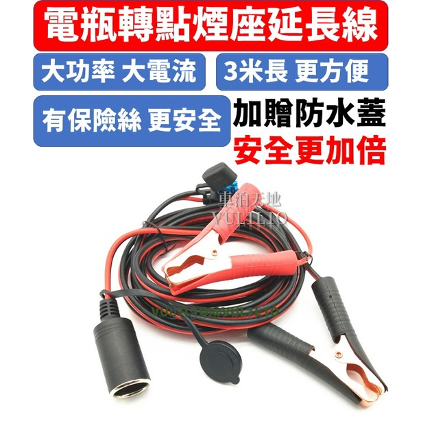 💯台灣現貨當日快速發貨【100A純銅電瓶夾+點煙器座3米線】贈防水塵蓋12v24v大功率用帶保險絲冰箱熱水壺