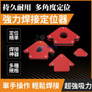 【臺灣出貨-附發票】焊接定位器 焊接神器 焊接定位器 焊接 焊絲 多功能角度焊接器 電焊神器