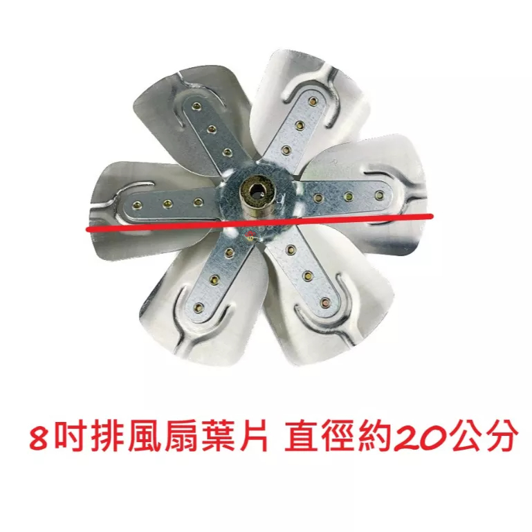 【電扇零件】排風扇通用款 8 吋 鋁合金扇葉 吸排風扇專用 排風機扇葉 抽風機扇葉 雙燕牌 南亞牌 永用牌  海神牌