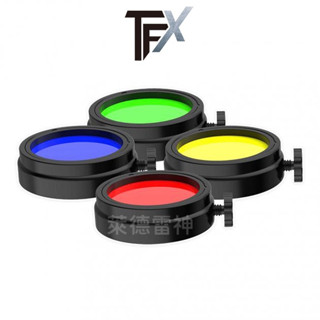 【德國Ledlenser】副品牌 TFX 戰術手電筒 專用濾片組