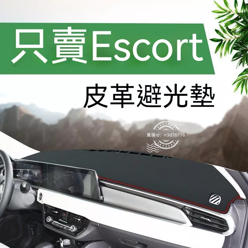 21款福特EScort儀表臺皮革避光墊中控防曬遮陽墊改裝內飾防滑隔熱EScort避光墊