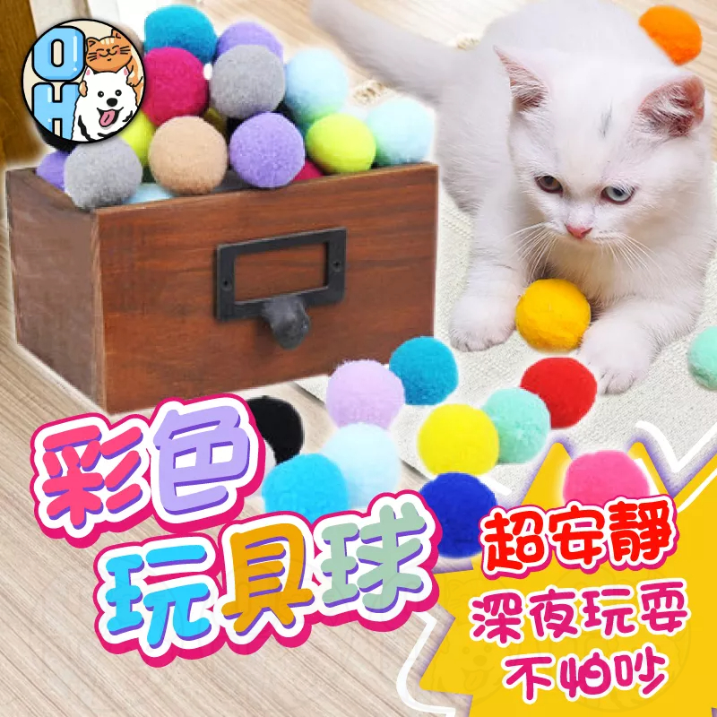 【歐豆K】貓咪彩色毛絨球 寵物毛絨玩具 繽紛絨毛球 寵物玩具 貓咪用品 寵物毛絨玩具 貓咪玩具 貓玩具 毛絨球絨毛球