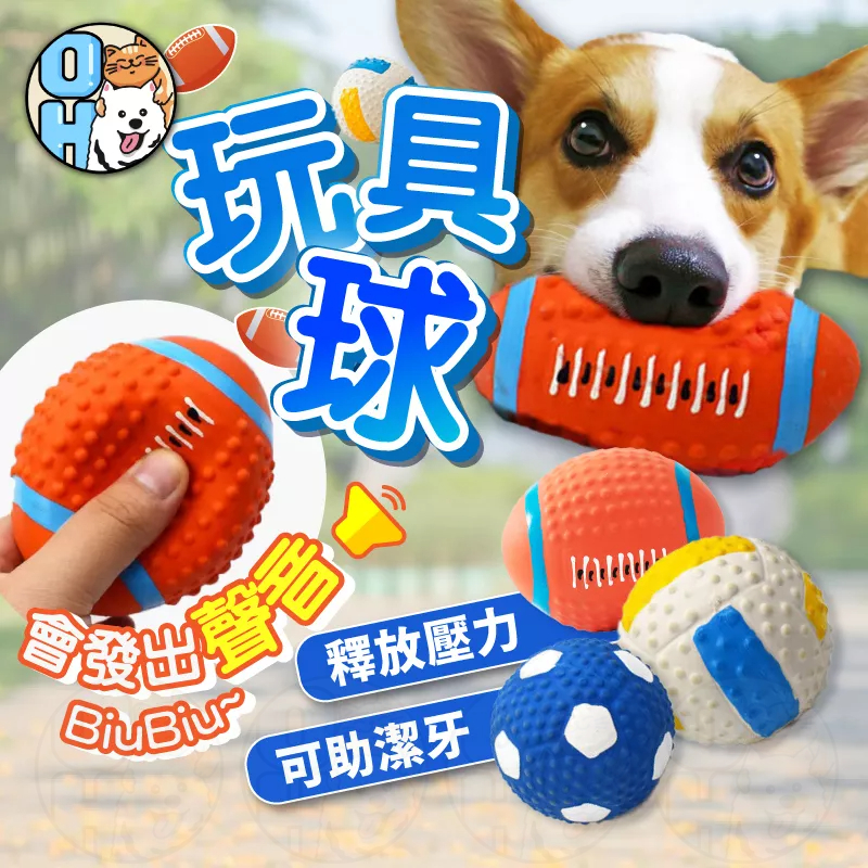 【歐豆K】玩具球 乳膠寵物球 發聲玩具球 磨牙玩具球 橄欖球 足球 排球 狗狗玩具 耐咬玩具 發聲玩具 寵物玩具球