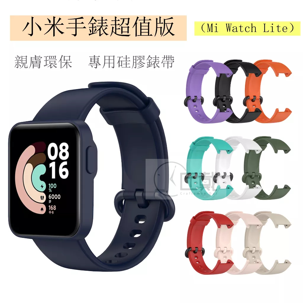 現貨 redmi 小米手錶超值版錶帶 Mi Watch Lite 單色矽膠錶帶 純色運動錶帶 紅米手錶 替換錶帶