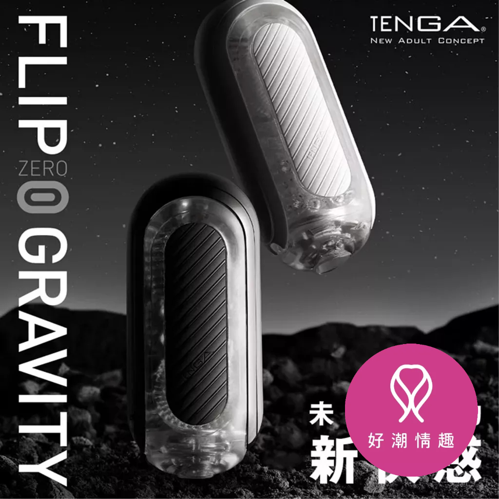 【TENGA】Flip-0(Zero) Gravity(高彈黑/細緻白) 熱銷飛機杯/情趣用品