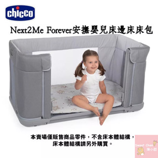 chicco NEXT2Me Forever安撫嬰兒床邊床 零件床包 保潔墊1入裝❤陳小甜嬰兒用品❤