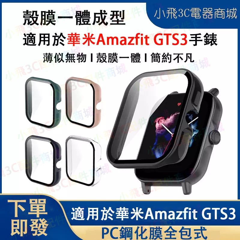 【即發】華米GTS 3 適用保護殼 華米Amazfit gts 3 適用殼膜一體保護套 GTS 3可用PC鋼化膜全包式