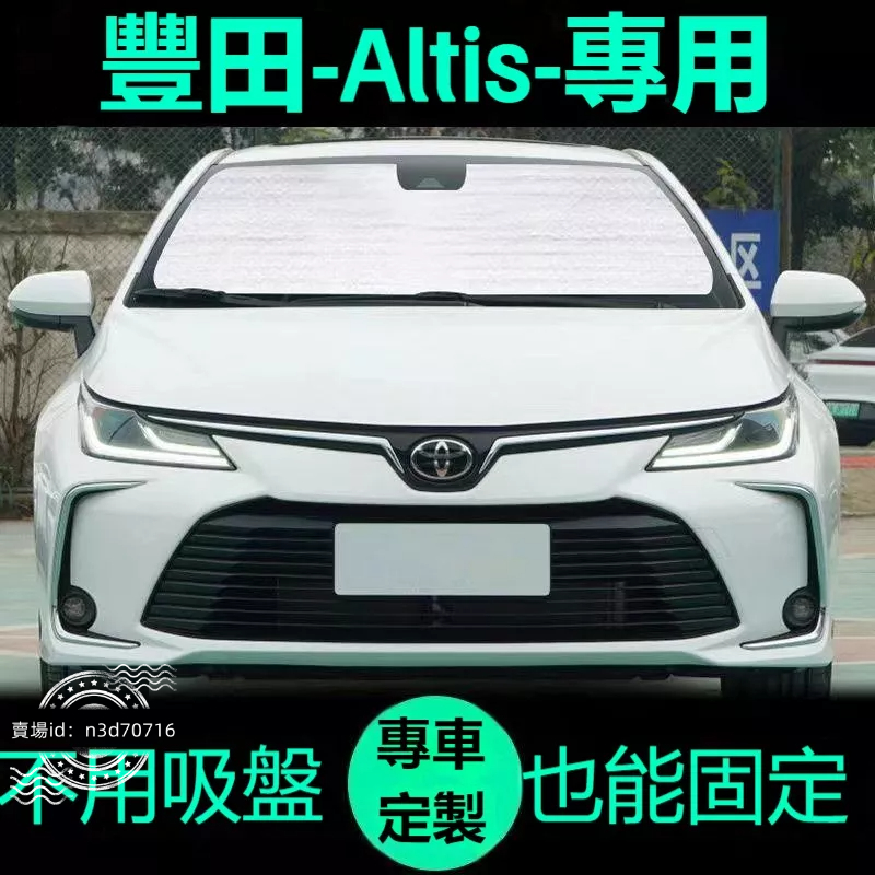 豐田Altis 阿提斯專用遮陽簾汽車防曬隔熱遮陽擋車窗簾前擋風玻璃遮陽板