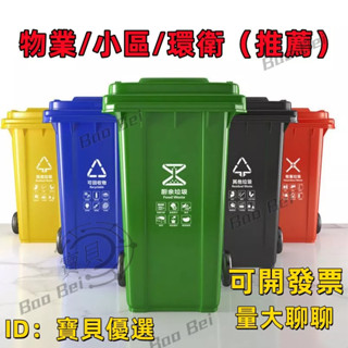戶外環衛 100 120 240升 大容量 帶輪 帶蓋 室外 小區 物業 分類垃圾箱 家用垃圾桶 迷你垃圾 商用垃圾桶