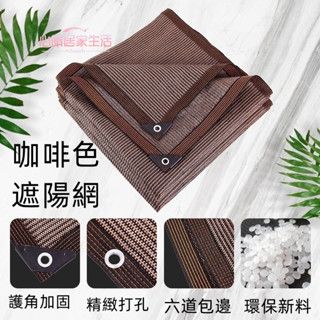 客製化 遮陽網 咖啡色遮陽網 加密加厚遮陽網 遮光 隔熱 降溫 防曬網 戶外遮陽網 家用 陽臺 庭院 陽光房 隔熱網