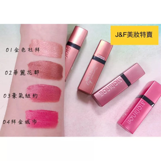 【買1送1】BOURJOIS 妙巴黎 拜金小姐奢華唇彩