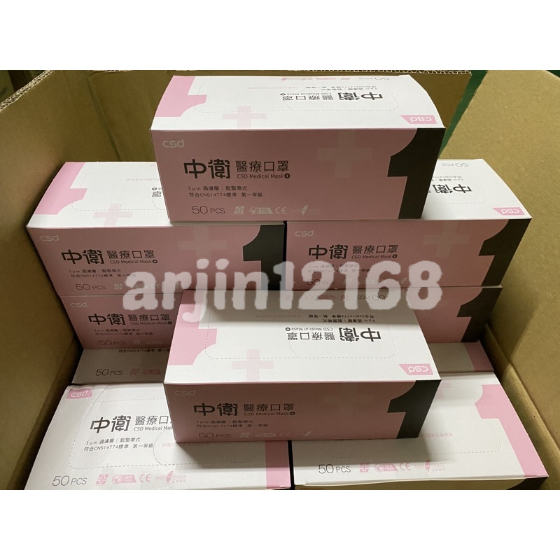 6盒組超取免運 中衛CSD一級粉紅色  雙鋼印  醫療口罩   公司貨 台灣製  50入/盒,共6盒 蝦皮代開發票