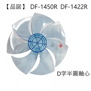 【電扇零件】品諾 DF-1422R DC節能扇 扇葉 14吋葉片 DC扇葉 7片式葉片 D自軸心 8MM【蘑菇生活家電】