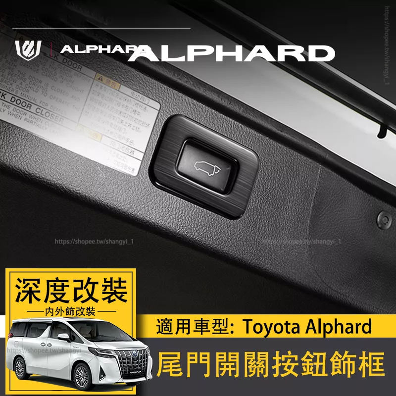 適用於Toyota Alphard尾門電自動按鈕框alphard30系阿法 專用內飾改裝