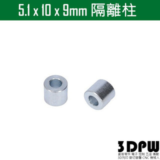 [3DPW] OPENBUILDS相容款 碳鋼墊片華司 隔離柱 Washer 5.1x10x9mm