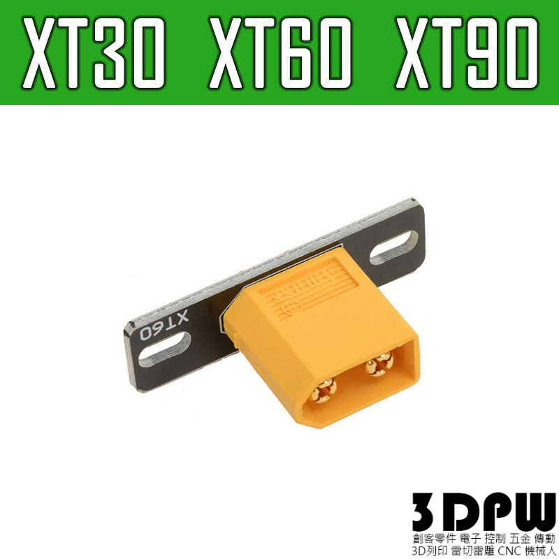 [3DPW] XT30 XT60 XT90 連接頭 固定板 固定座 轉接板 固定電路板 Amass