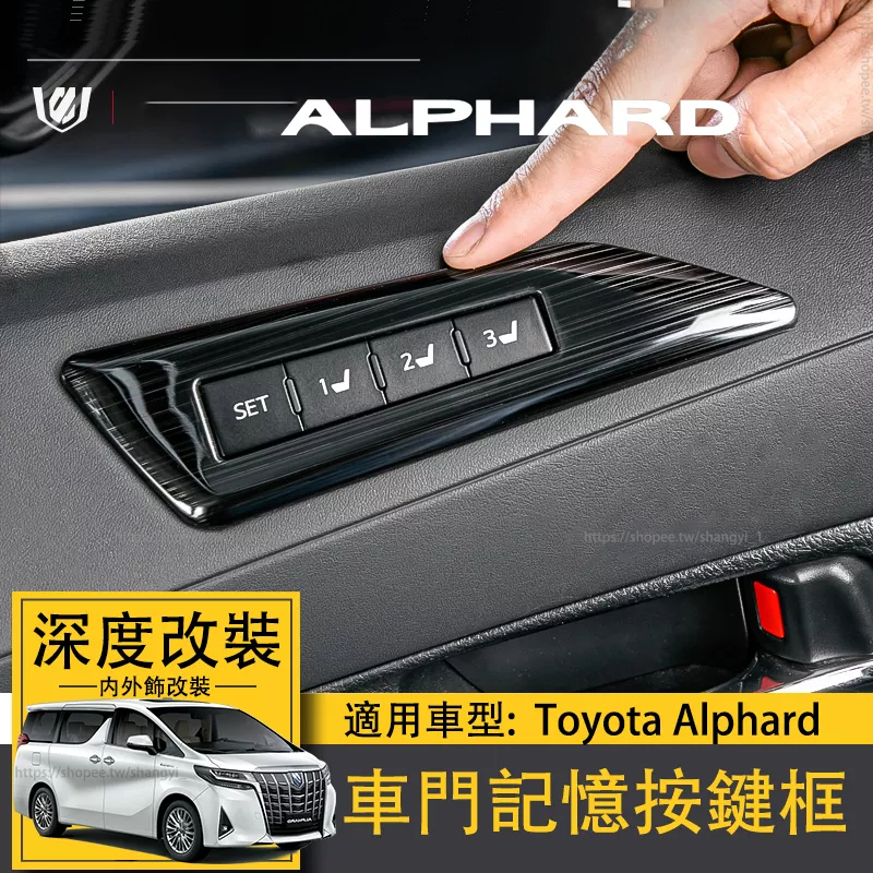 適用於Toyota Alphard豐田埃爾法主駕駛座椅控制框alphard30系內飾改裝車門記憶按鍵框阿法 專用