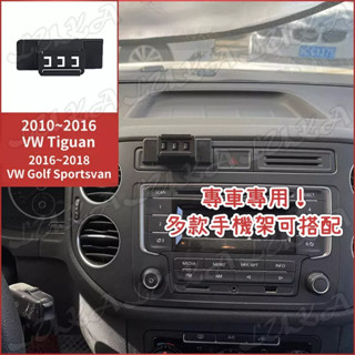 Volkswagen 福斯 10-16 Tiguan 地瓜 手機架 手機支架 汽車手機架 車用手機支架 專用座