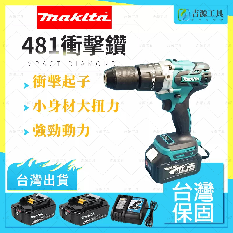 新店開業 牧田 Makita DHP481 充電電鑽 18v 衝擊鑽 震動電鑽 螺絲刀電鑽 三用電鑽 牧田電動工具 副廠