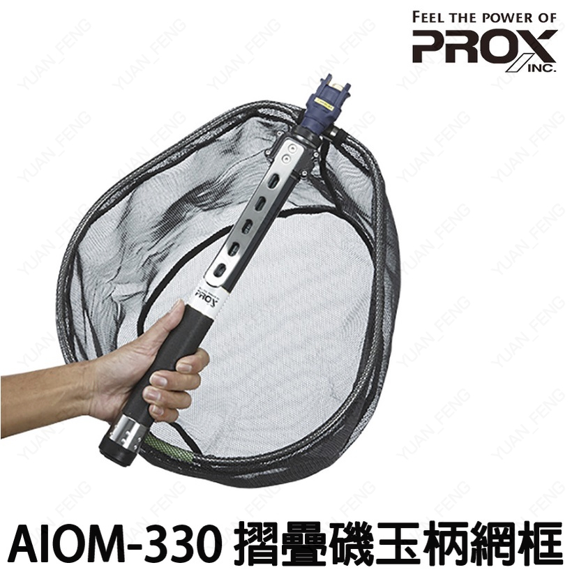 源豐釣具 PROX AIOM-330 11尺 折疊玉柄網框組 超小繼撈網 腰掛 折疊磯玉柄網框組 磯玉網 (可超取)