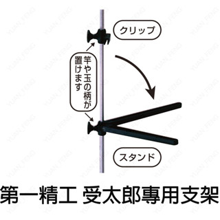 源豐釣具 DAIICHISEIKO 第一精工 受太郎專用支撐架 授太郎支架 13123