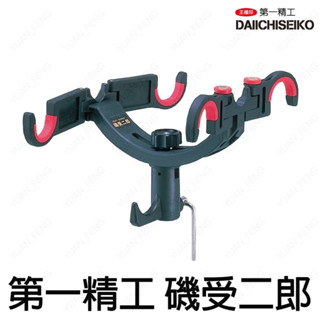 源豐釣具 第一精工 DAIICHISEIKO 磯受二郎 受太郎 竿架 置竿器 架竿器 竿受 13014