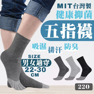 台灣現貨 MIT台灣製 1/2奈米竹炭五指健康襪 襪子 五指襪 五趾襪 除臭 抗菌 吸濕 排汗