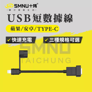 十瑪 SMNU 數據線 防水充電線 安卓Micro USB /蘋果 Lightning /Type-C 防水USB 充電
