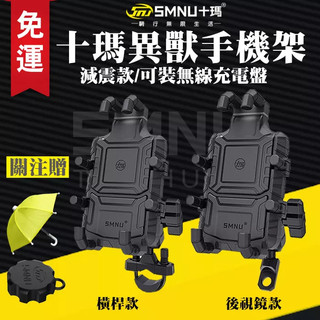 【免運】十瑪SMNU 異獸手機架 機車手機架 減震手機架 減震款 機車支架 導航支架 手機支架 後視鏡 橫桿 把手安裝