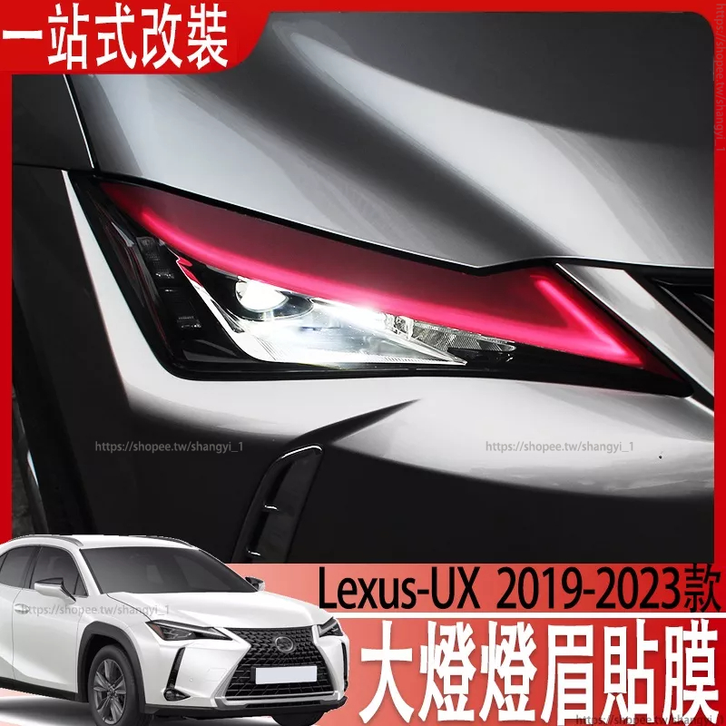 適用於Lexus UX200 UX200F UX250h 外飾改裝大燈燈眉貼膜 日行燈膜