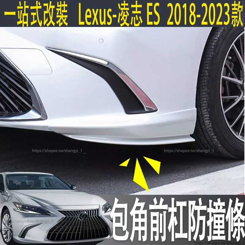 適用Lexus ES200包角前杠防撞條改裝es250300h防刮蹭前鏟保護條
