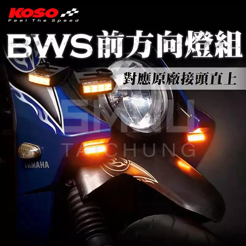 KOSO BWS125 LED前方向燈組  LED定位燈組 黃光 BWS  BWS'X 方向燈 轉向燈 晝行燈 前定位燈