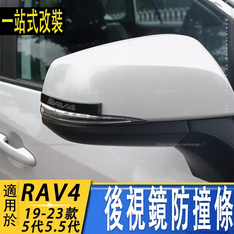 豐田 RAV4 5代 5.5代 後視鏡防撞條 防撞貼 防刮貼 專用防撞膠片 車門保護膠條貼改裝
