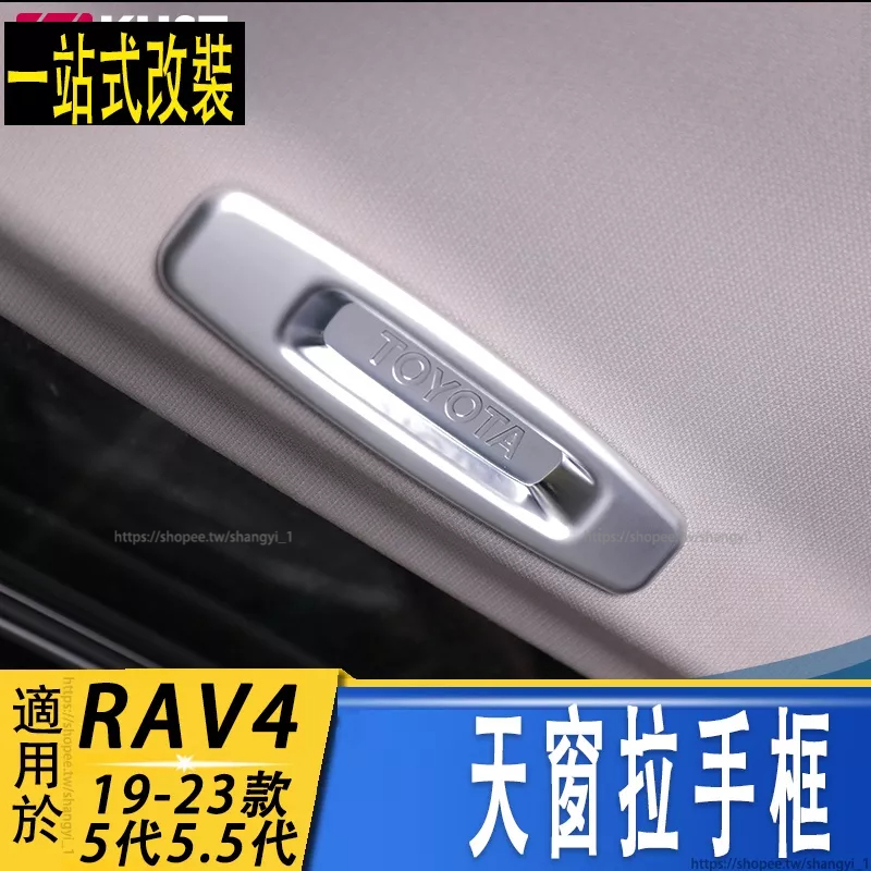 豐田 TOYOTA 2019-2023年款 RAV4 5代5.5代 天窗拉手貼  天窗保護貼