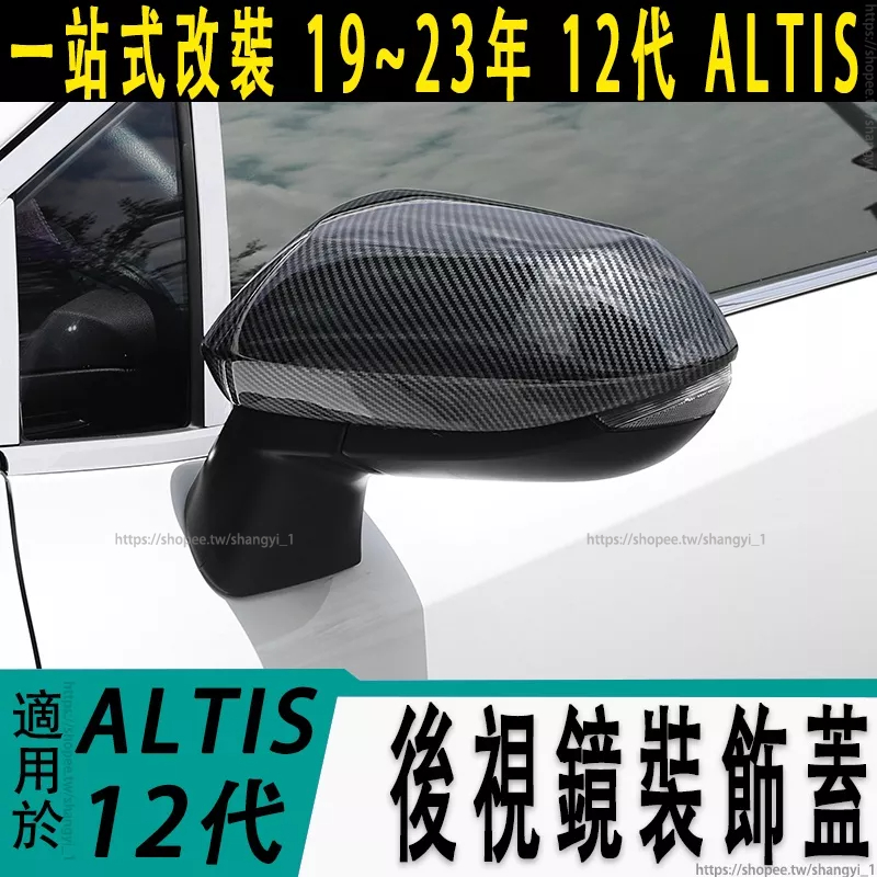 豐田 TOYOTA 19-23年 12代 ALTIS 後視鏡蓋 後視鏡殼 後視鏡罩 碳纖維紋路