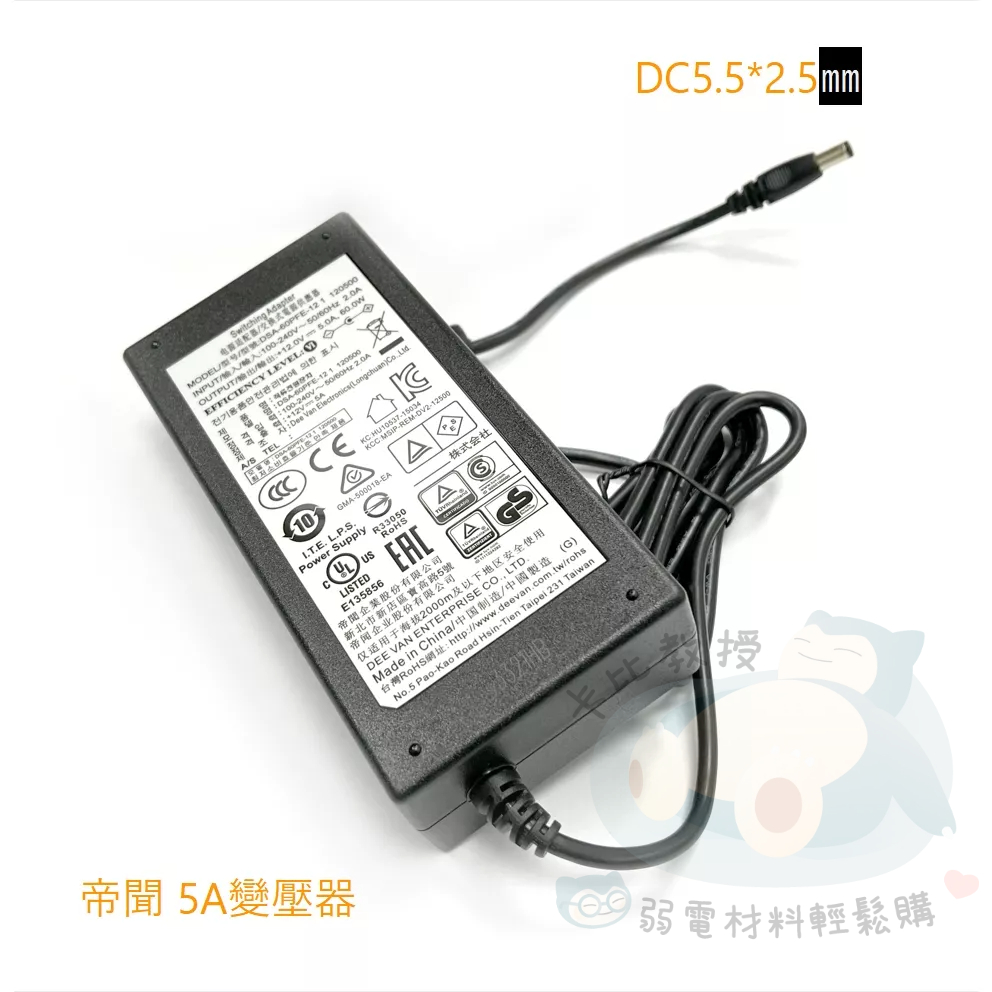 卡比教授👨‍🔬 帝聞 DVE 12V 5A 安規變壓器 台美日本安規認證 DC5.5*2.5㎜ 電源供應器 監視器 現貨