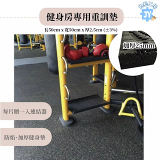 地墊工場 臺灣製造 加硬厚25mm / 重訓款 健身房橡膠地墊啞鈴健身房減震墊跑步機啞鈴 健身房地墊 橡膠地墊
