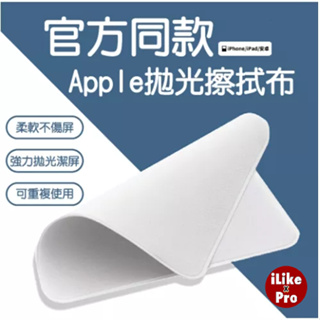 台灣現貨🔥Apple 原廠品質 蘋果擦拭布 螢幕拋光布 清潔布 手機 平板 相機 電腦螢幕 ipad 擦拭布 電腦擦拭布