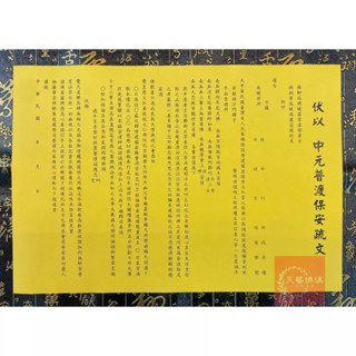【天藝佛具坊】中元普渡保安疏文 中元普渡 疏文 慶中元 疏文紙