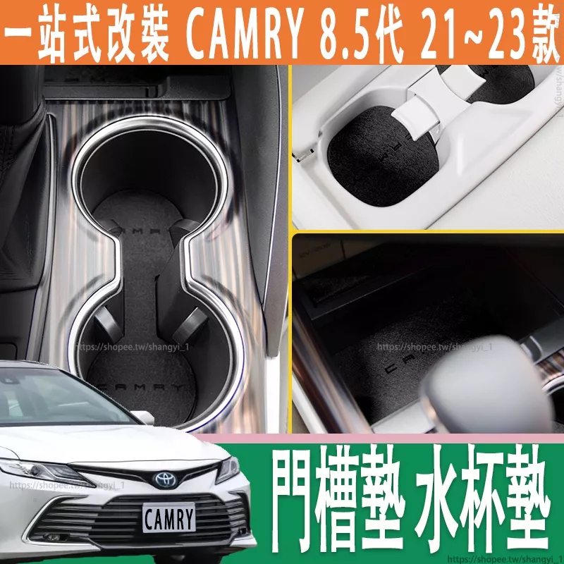 豐田 21-23款 Toyota camry 8.5代 專用 門槽墊 水杯墊 內飾墊 改裝 防滑儲物墊