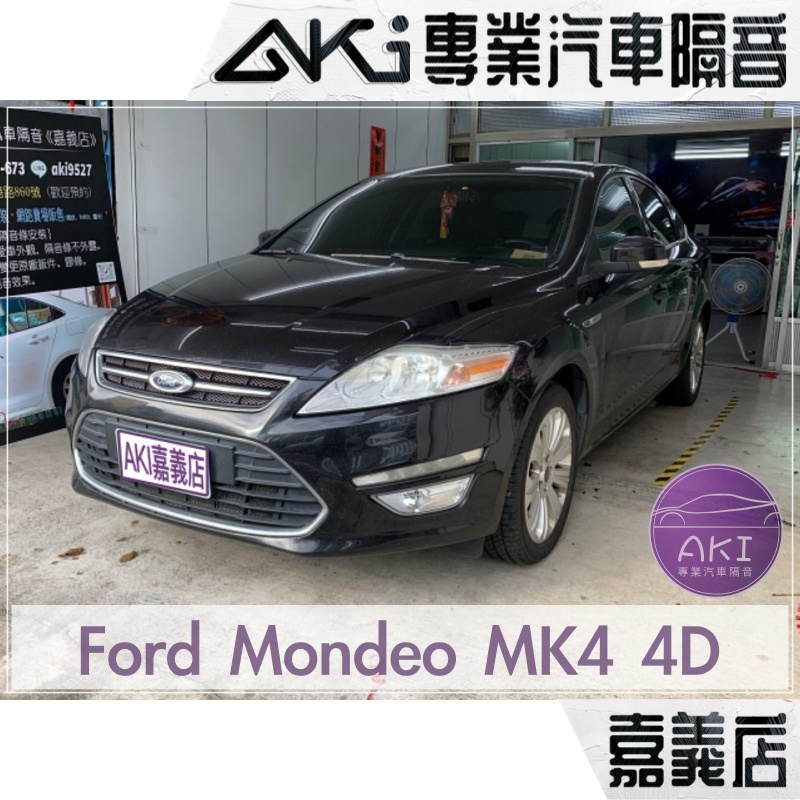❮單項❯ Ford Mondeo MK4 A柱 B柱 C柱 後車廂 汽車 隔音條 靜音 靜化論 AKI 嘉義店