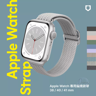 犀牛盾 適用Apple Watch 專用編織錶帶 38/40/41/42/44/45/49mm 錶帶