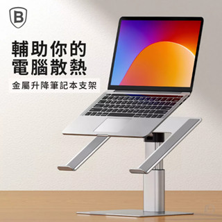 Baseus倍思│ 金屬升降 筆記本支架 筆電桌面支架 筆電支架