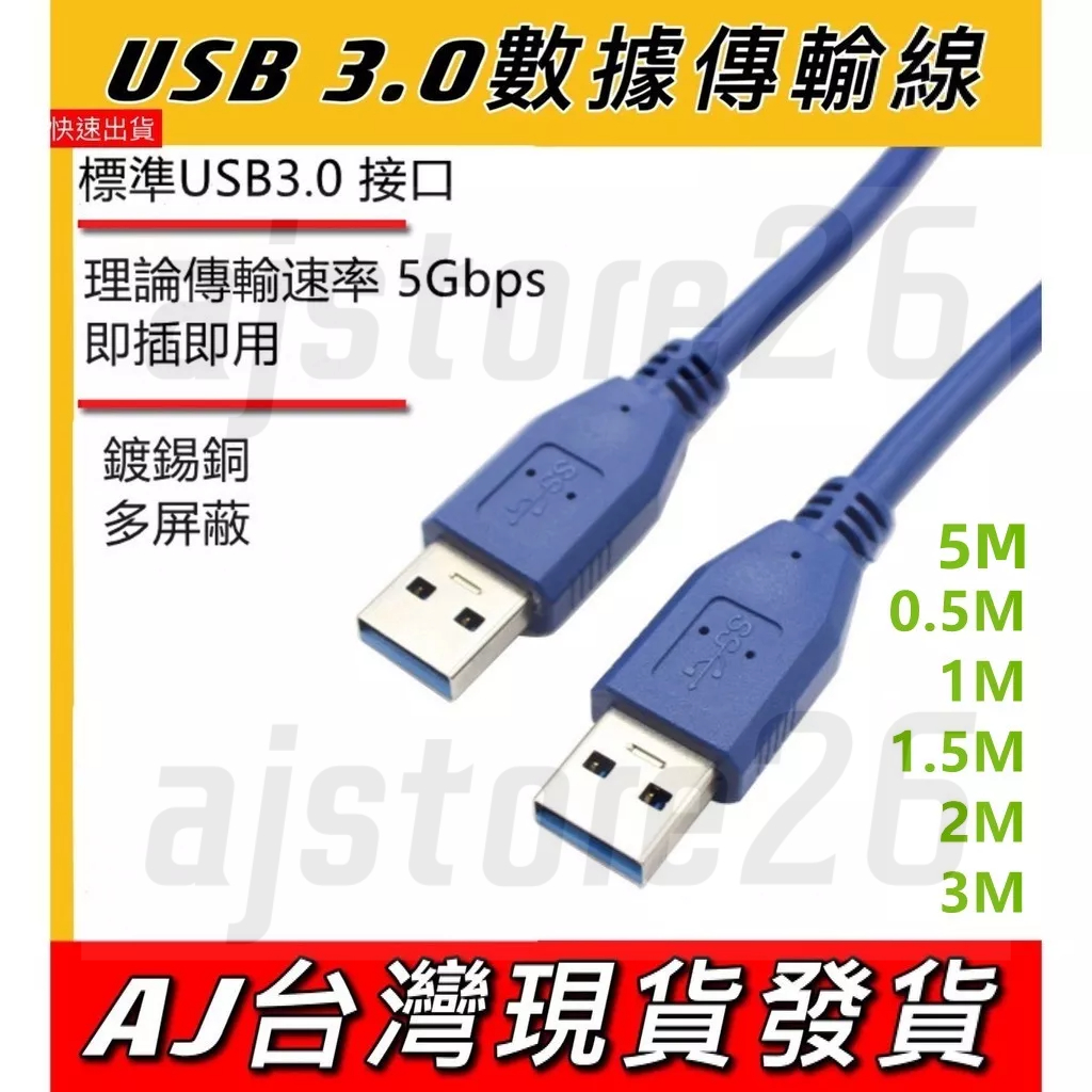 台灣發貨 USB 3.0 公 對 公 數據線 5M 3M 2M 1M 5Gbs 傳輸 充電線 行動硬碟 筆電 桌機 充電