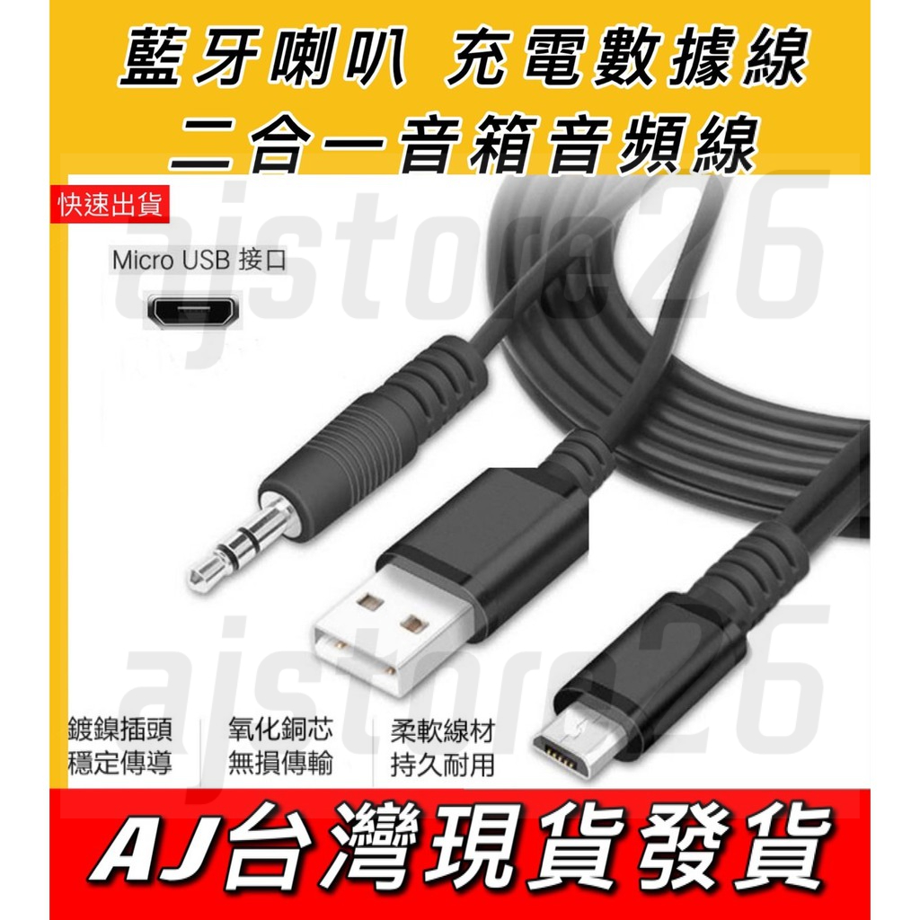台灣發貨 Micro usb 二合一 3.5mm 音源線  音頻 AUX 5V 2A  充電  喇叭 USB 藍芽