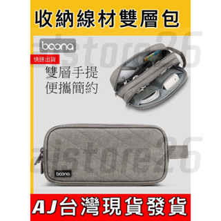 臺灣發貨 Boona 包納 雙層收納 2.5寸 行動電源 線材 收納包 3C 資料配件 整理包 防磨包 隨身包 隨手包