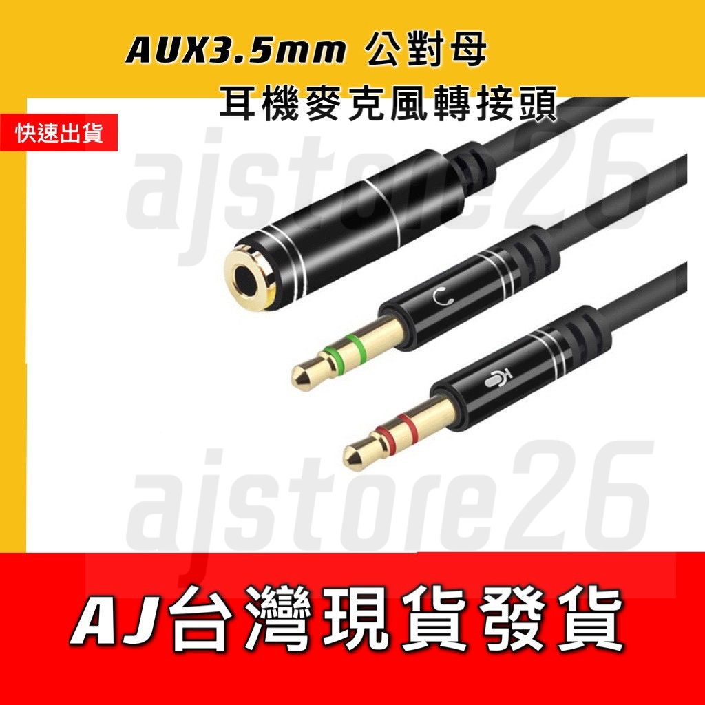 台灣發貨AUX 3.5mm 1母 轉 2公 音源線 30cm 110cm 耳機 麥克風 公對母 3極 4極 音頻線 桌機