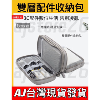 臺灣發貨 Boona 包納 雙層 收納包 2.5寸 行動電源 隨身硬碟 線材 旅行 收納包 3C 資料配件 防磨包