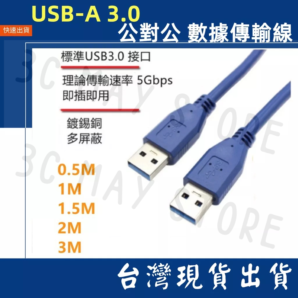 台灣賣家 USB-A3.0 數據線 公對公 PVC 5M 3M 2M 1M 5Gbs 傳輸 充電線 行動硬碟 筆電 桌機